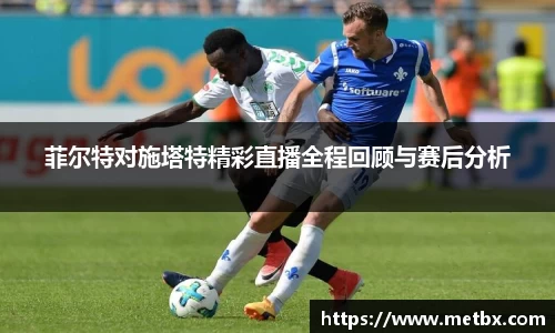菲尔特对施塔特精彩直播全程回顾与赛后分析