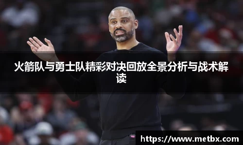 火箭队与勇士队精彩对决回放全景分析与战术解读