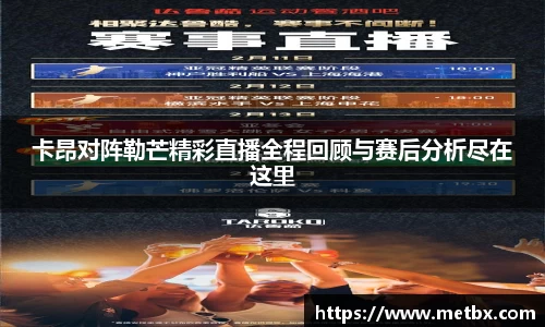 卡昂对阵勒芒精彩直播全程回顾与赛后分析尽在这里