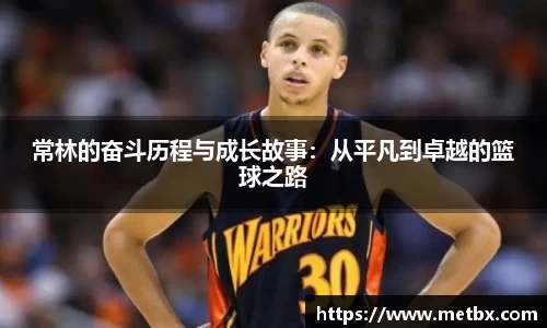 常林的奋斗历程与成长故事：从平凡到卓越的篮球之路