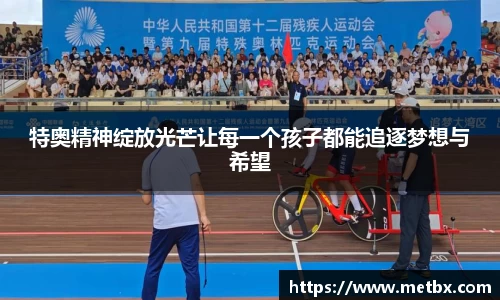 特奥精神绽放光芒让每一个孩子都能追逐梦想与希望