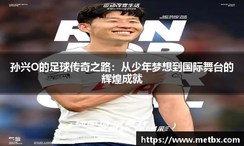 孙兴O的足球传奇之路：从少年梦想到国际舞台的辉煌成就