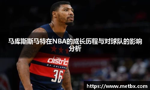 马库斯斯马特在NBA的成长历程与对球队的影响分析