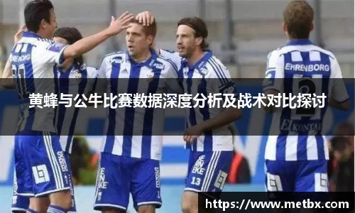 黄蜂与公牛比赛数据深度分析及战术对比探讨