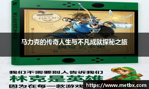 马力克的传奇人生与不凡成就探秘之旅