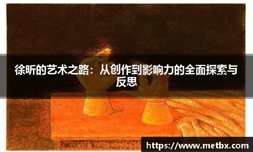 徐昕的艺术之路：从创作到影响力的全面探索与反思
