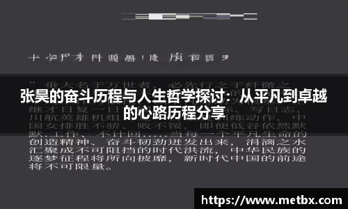 张昊的奋斗历程与人生哲学探讨：从平凡到卓越的心路历程分享