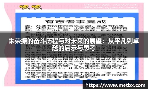 朱荣振的奋斗历程与对未来的展望：从平凡到卓越的启示与思考