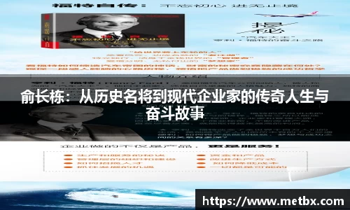 俞长栋：从历史名将到现代企业家的传奇人生与奋斗故事