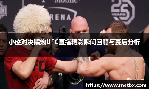 小鹰对决嘴炮UFC直播精彩瞬间回顾与赛后分析