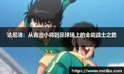 达尼洛：从青涩小将到足球场上的全能战士之路