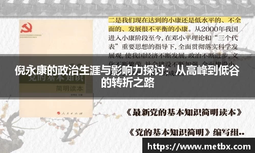 倪永康的政治生涯与影响力探讨：从高峰到低谷的转折之路