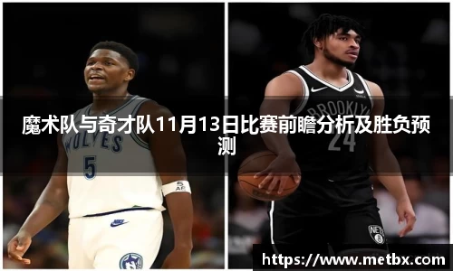 魔术队与奇才队11月13日比赛前瞻分析及胜负预测