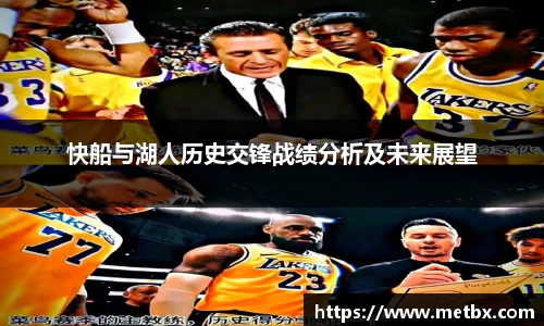 快船与湖人历史交锋战绩分析及未来展望