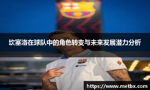 坎塞洛在球队中的角色转变与未来发展潜力分析