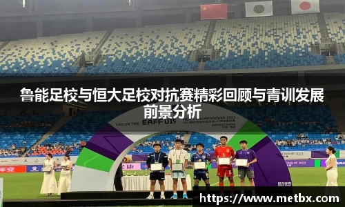 鲁能足校与恒大足校对抗赛精彩回顾与青训发展前景分析