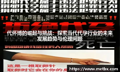 代怀博的崛起与挑战：探索当代代孕行业的未来发展趋势与伦理问题
