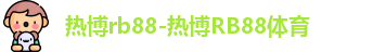 热博rb88